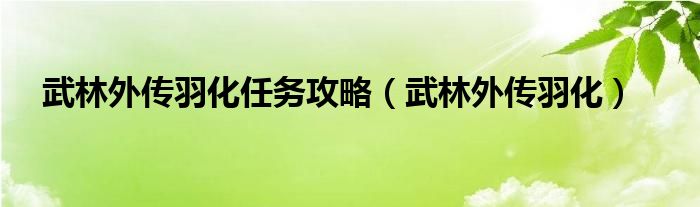 武林外传 羽化（武林外传羽化有什么用）