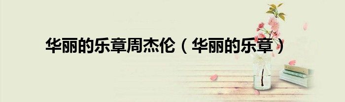 华丽的乐章什么意思（华丽的乐曲）