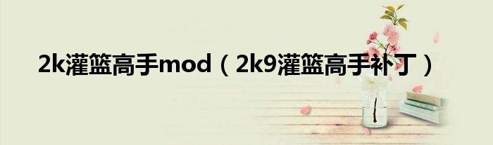 nba2k 灌篮高手mod（2k20灌篮高手mod）