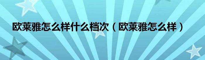 欧莱雅20霜和欧莱雅牡丹霜哪个好（欧莱雅怎么样是国货吗）