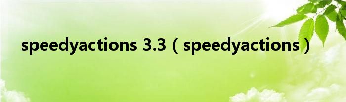 speedyactions 3.3（speedyactions）