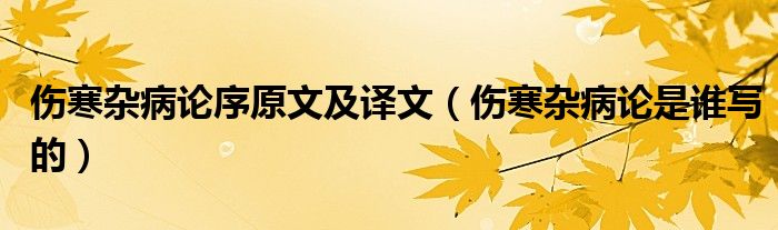 张仲景伤寒杂病论（张仲景伤寒杂病论原文全文及译文）