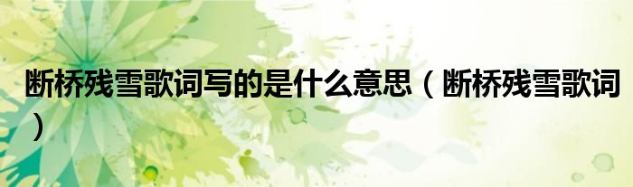断桥残雪 歌曲（断桥残雪唱的是什么）