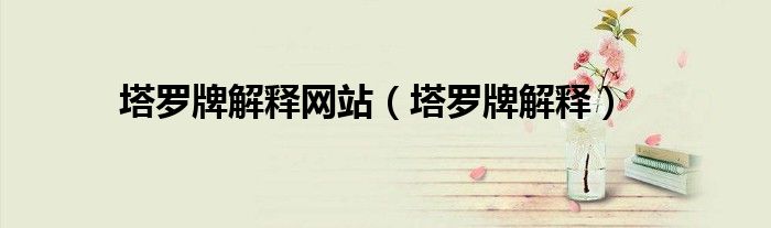塔罗牌释义大全图文解说（塔罗牌塔牌解释）