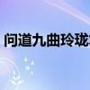 问道九曲玲珑笔变身属性（问道九曲玲珑笔）