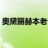 奥黛丽赫本老公罗伯特（奥黛丽赫本的老公）