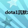 dota1沉默术士出装（dota秀逗魔导士）