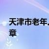 天津市老年人大学2024-2025学年度招生简章