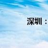 深圳：支持虚拟电厂加快发展