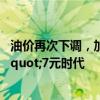 油价再次下调，加满一箱油预计或少花8元 全国重回&quot;7元时代
