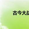 古今大战兵马俑电影（古今大战）