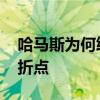 哈马斯为何终于接受停火决议 巴以冲突迎转折点