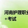 河南护理职业学院2024年招聘工作程序 报名+考试