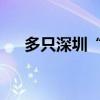 多只深圳“村企基金”已开启对外投资