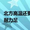 北方高温还要持续多久？多地热到烫脚，高温耐力足