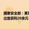 国家安全部：某军事单位涉密人员擅自将涉密资料作为废品出售获利20余元，受到相应处理