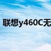 联想y460C无线网卡安装位置（联想y460c）