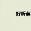 好听英文名微信（好听英文名）