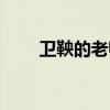 卫鞅的老师到底是谁（卫鞅的老师）
