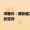 谭雅玲：美联储为何7次维持利率不变 美元霸权与经济逻辑的坚持