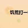 饥荒打一字是什么字（饥荒打一字）