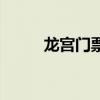 龙宫门票军人免票吗（龙宫门票）