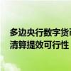 多边央行数字货币桥项目进入MVP阶段 腾讯试点验证跨境清算提效可行性