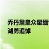 乔丹詹皇众星缅怀韦斯特：魔术师悲痛欲绝 官方承认logo湖勇追悼