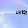dnf怎样截图（dnf怎么截图）