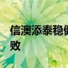 信澳添泰稳健三个月持有期混合(FOF)发行失败