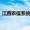 江西农信系统改革传来消息 将组建省级银行