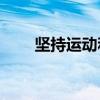 坚持运动和从不运动的人差别在哪？