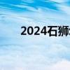 2024石狮幼升小报名入口和报名流程