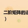 二阶矩阵的逆矩阵怎么算（二阶矩阵的逆矩阵）