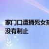 家门口遭捅死女孩曾被保送北外 女孩妈妈：保安在现场竟然没有制止