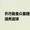 乔丹詹皇众星缅怀韦斯特：魔术师悲痛欲绝 官方承认logo湖勇追悼