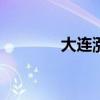 大连涨潮退潮时间表2024年