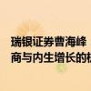 瑞银证券曹海峰：中国资本市场增长潜力较大，看好头部券商与内生增长的机会