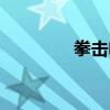 拳击电影全部（拳击电影）