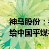 神马股份：拟将聚碳材料公司71%股权转让给中国平煤神马集团
