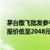 茅台散飞批发参考价跌破2400元大关 普茅（海外版）电商报价低至2048元