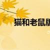 猫和老鼠版本大合集（猫和老鼠版本）
