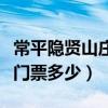 常平隐贤山庄门票多少钱一张（常平隐贤山庄门票多少）