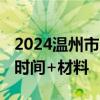 2024温州市公安局鹿城区分局辅警报名方式 时间+材料
