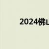 2024佛山老年人优待证有什么用？
