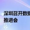 深圳召开数据跨境传输（出境）安全管理工作推进会