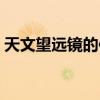 天文望远镜的使用教程（天文望远镜的使用）