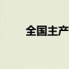 全国主产区已收购新麦超1000万吨