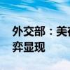 外交部：美在乌问题上关注的是生意 资源博弈显现