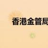 香港金管局维持基准利率在5.75%不变